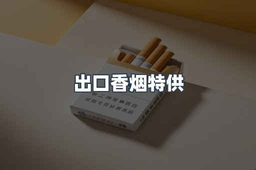 日本香烟系列